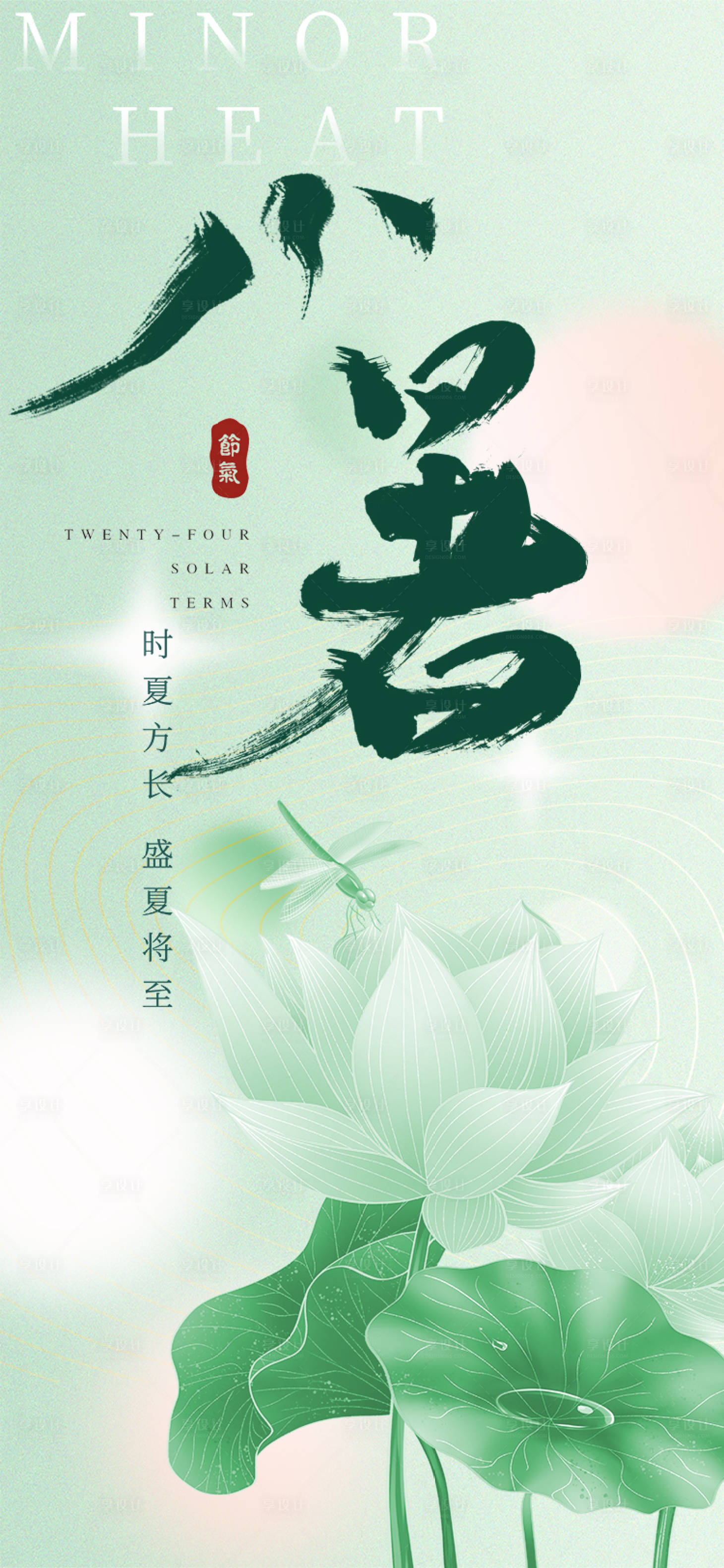 源文件下載【享設計】搜索編號：19550011013177382【小暑海報】