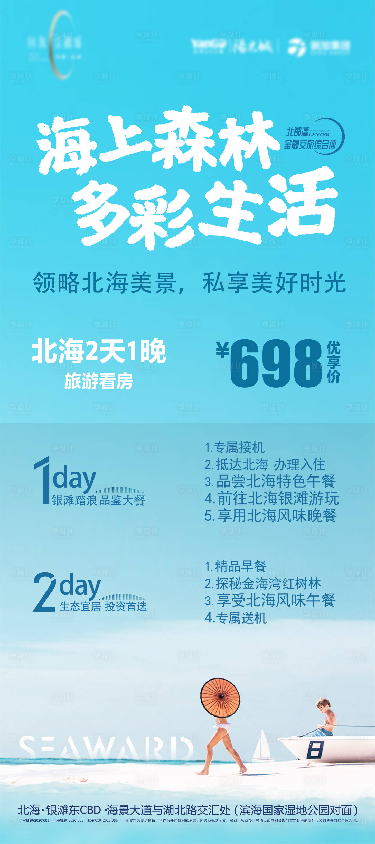 源文件下载【房地产带客看房旅游套餐海报】编号：37230011152628772
