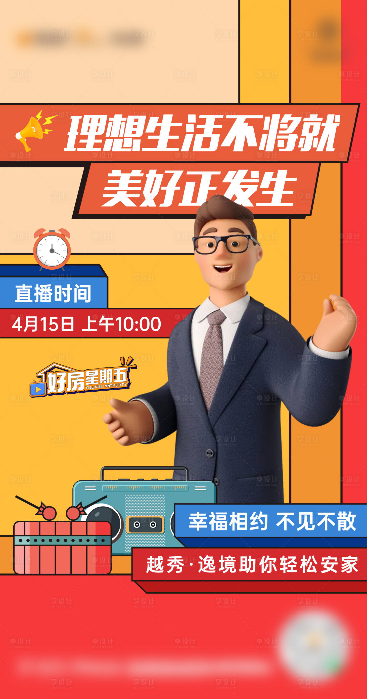 源文件下载【享设计】搜索编号：82720010972473621【地产直播单图】