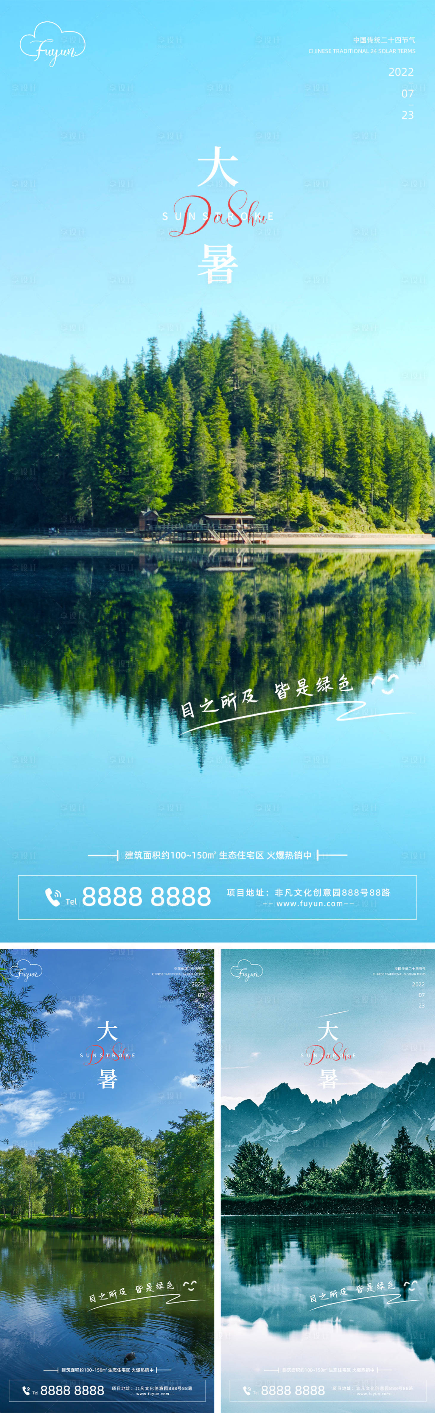 源文件下載【享設計】搜索編號：13230011173928934【地產森林大暑節氣海報】