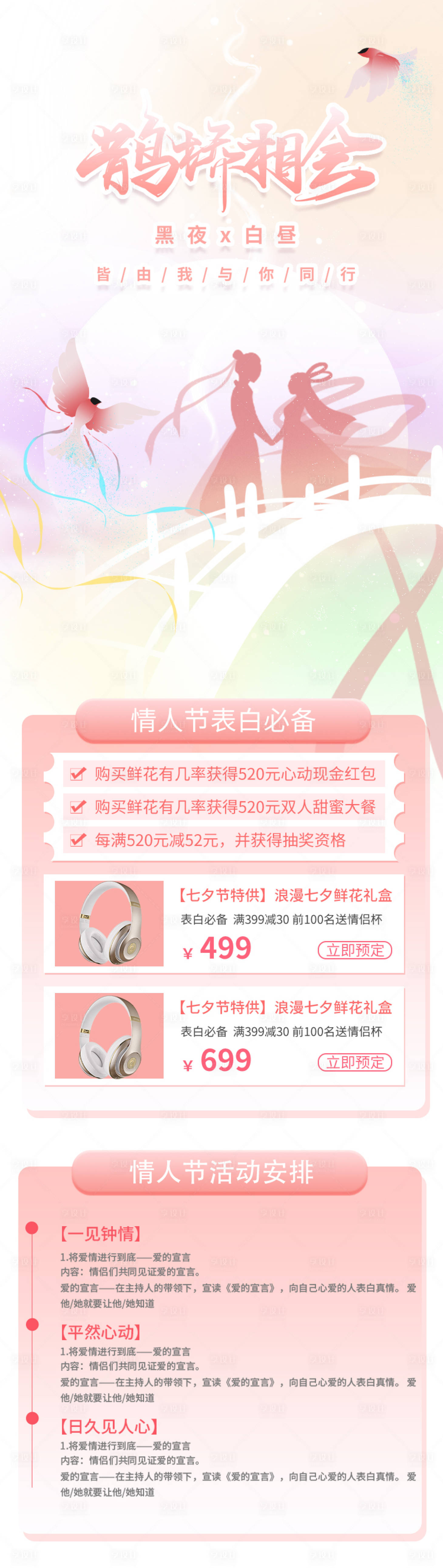 源文件下載【享設計】搜索編號：48440011309672702【粉色浪漫唯美七夕鵲橋相會H5長圖營銷】