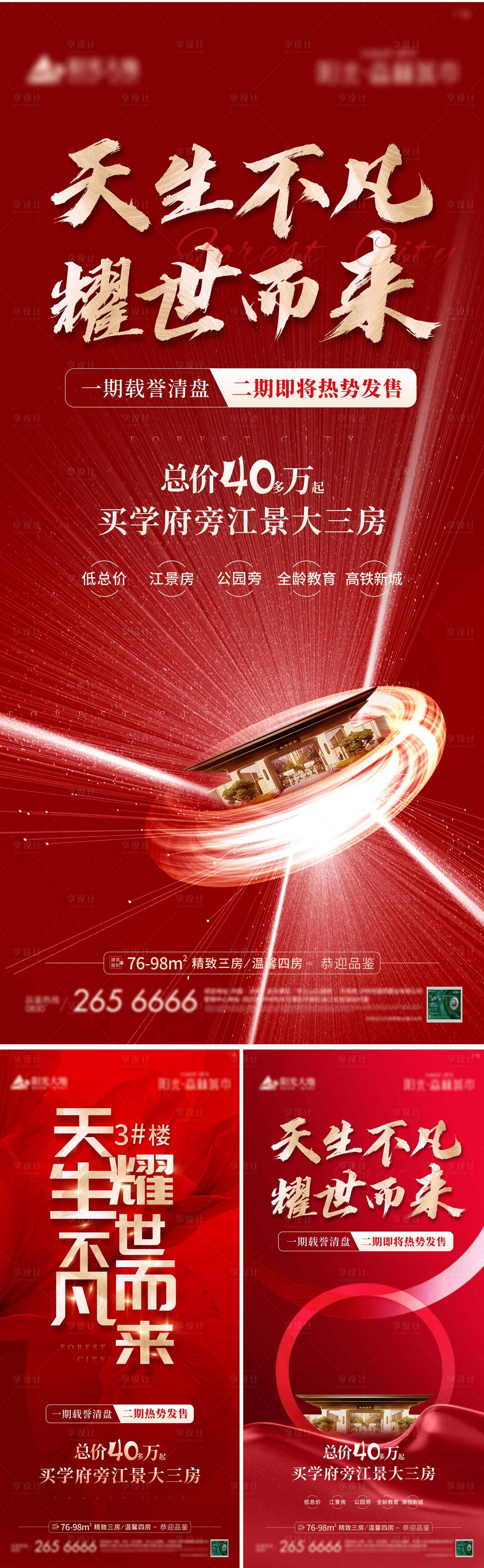 源文件下载【享设计】搜索编号：34990010996329285【地产加推红金系列海报】