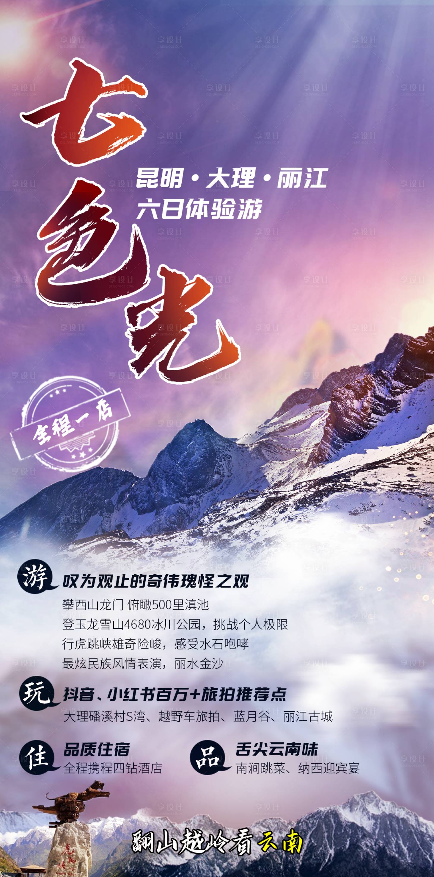 源文件下载【享设计】搜索编号：80500011163027468【七色光旅游海报】