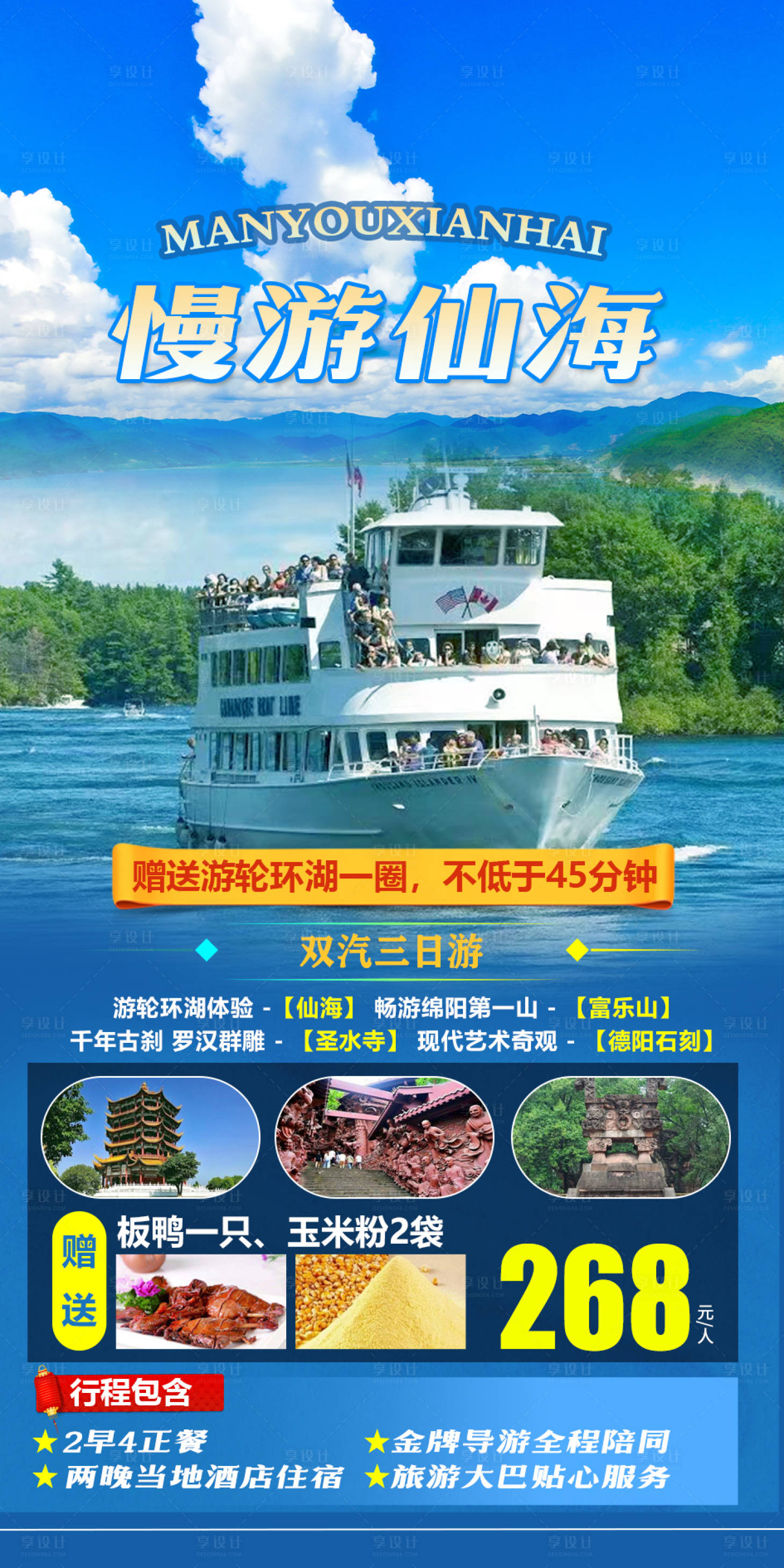 源文件下載【享設計】搜索編號：56950011220328450【慢游仙海旅游海報】