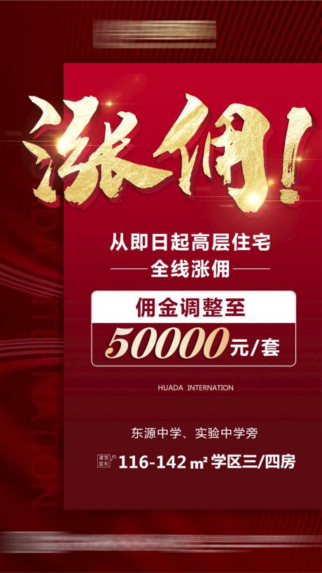 源文件下载【地产住宅涨佣金海报】编号：77850011152503219
