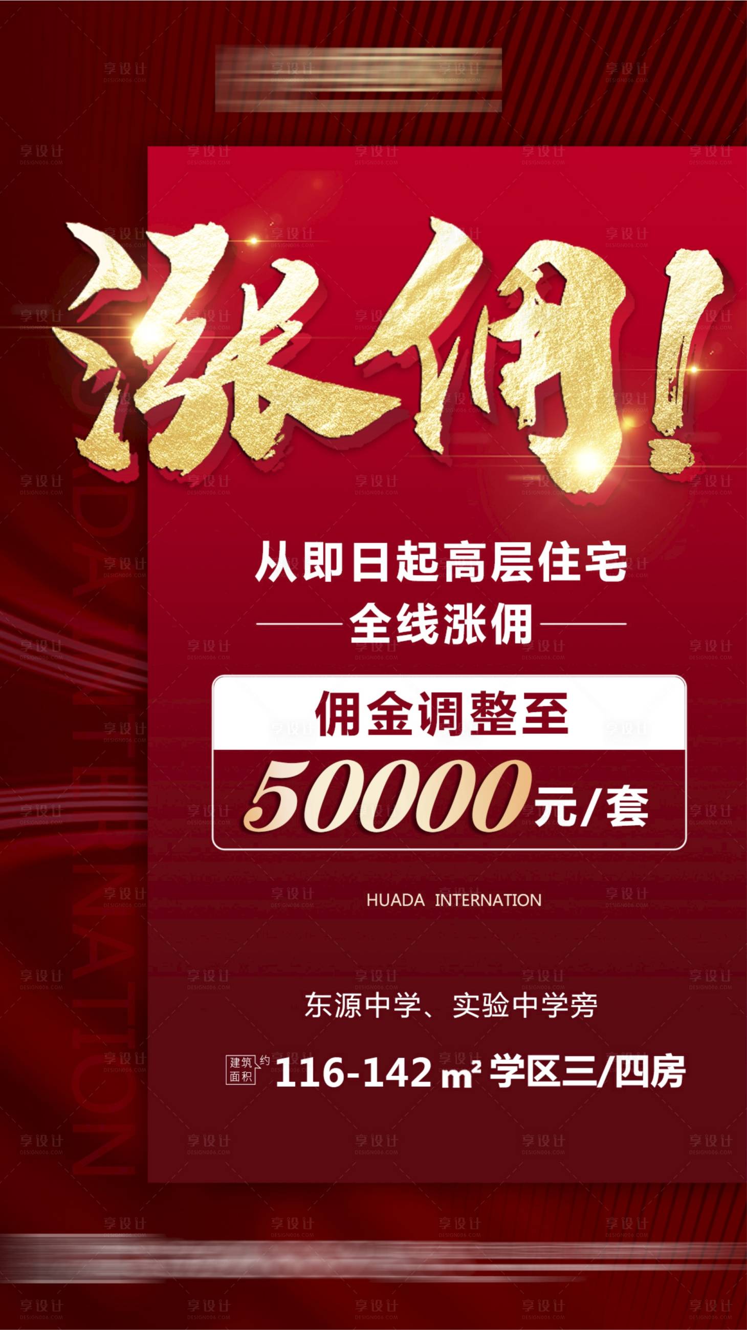 源文件下載【享設計】搜索編號：77850011152503219【地產住宅漲傭金海報】