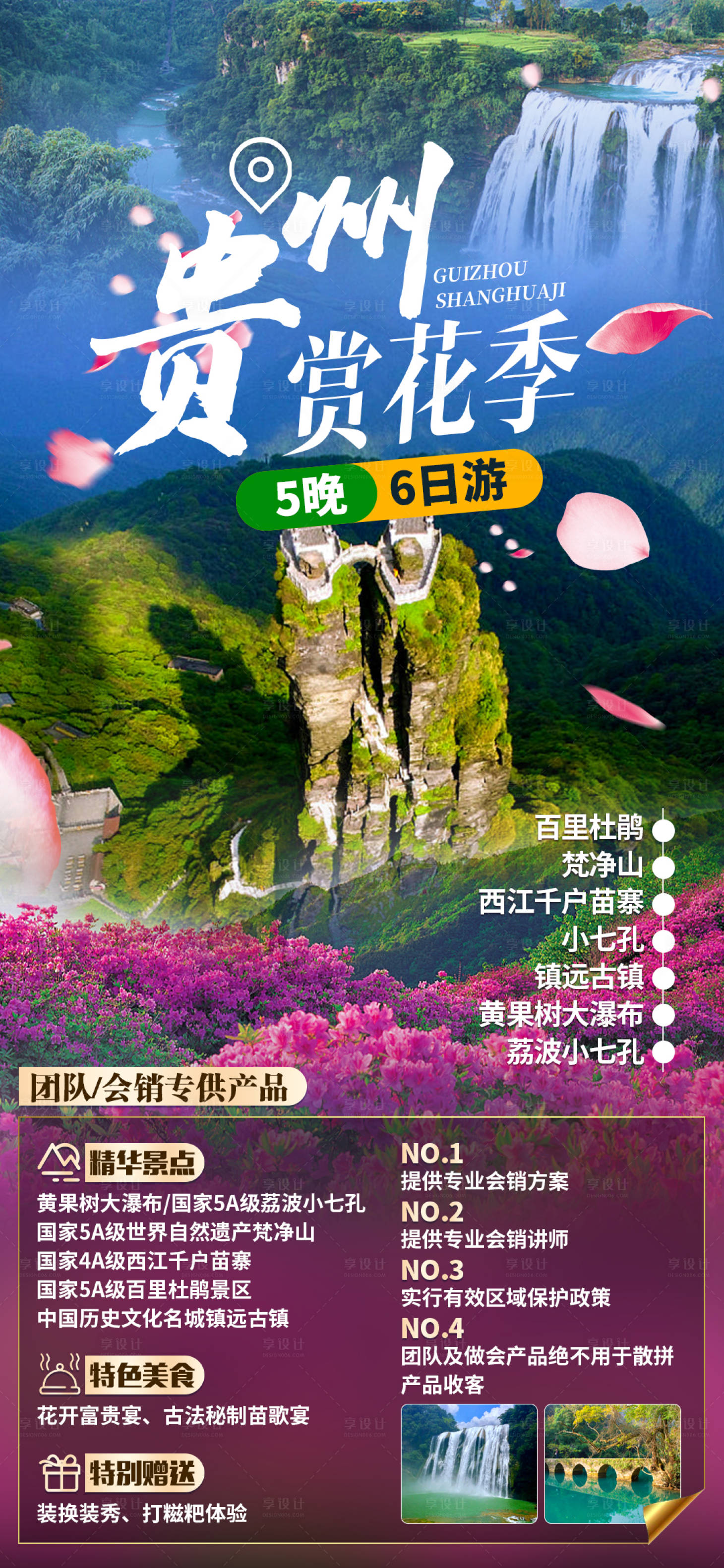 源文件下載【享設計】搜索編號：57960011051804377【貴州賞花季旅游海報】