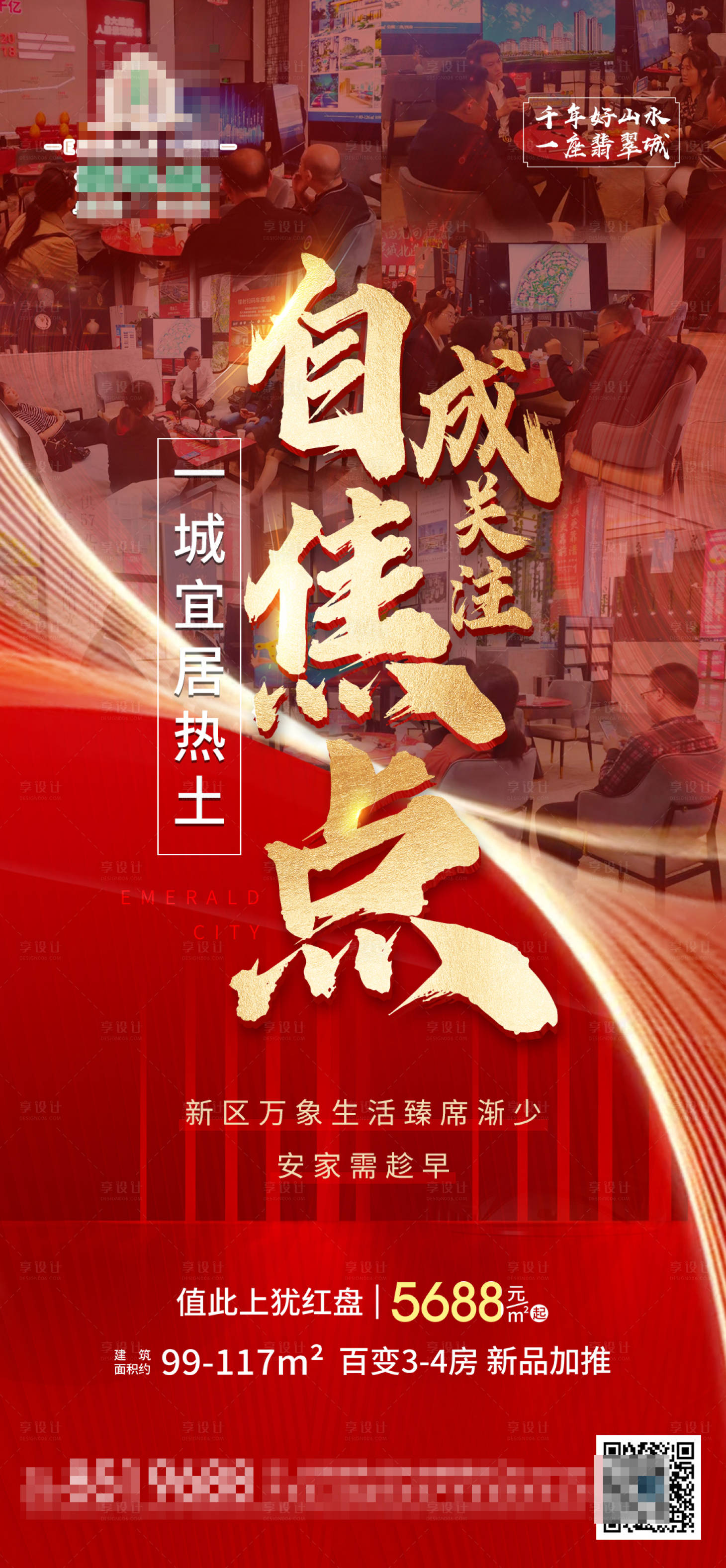 源文件下载【享设计】搜索编号：90100010921148116【地产热销加推单图】
