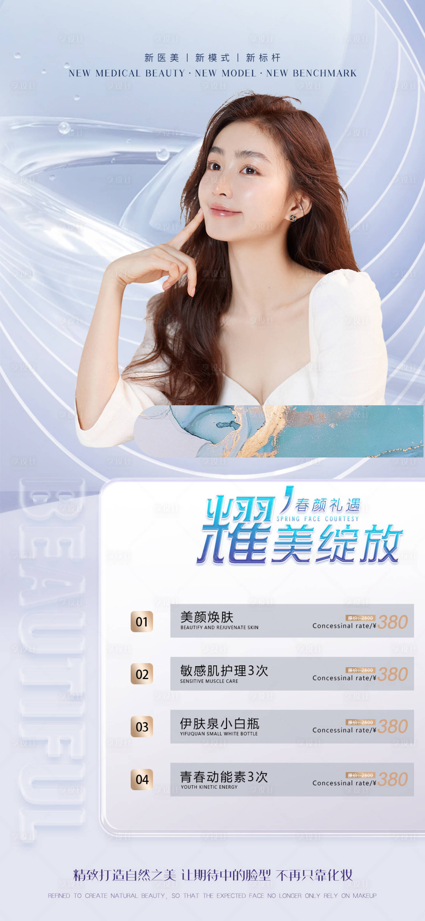 源文件下载【享设计】搜索编号：95350011112861366【医美促销海报】