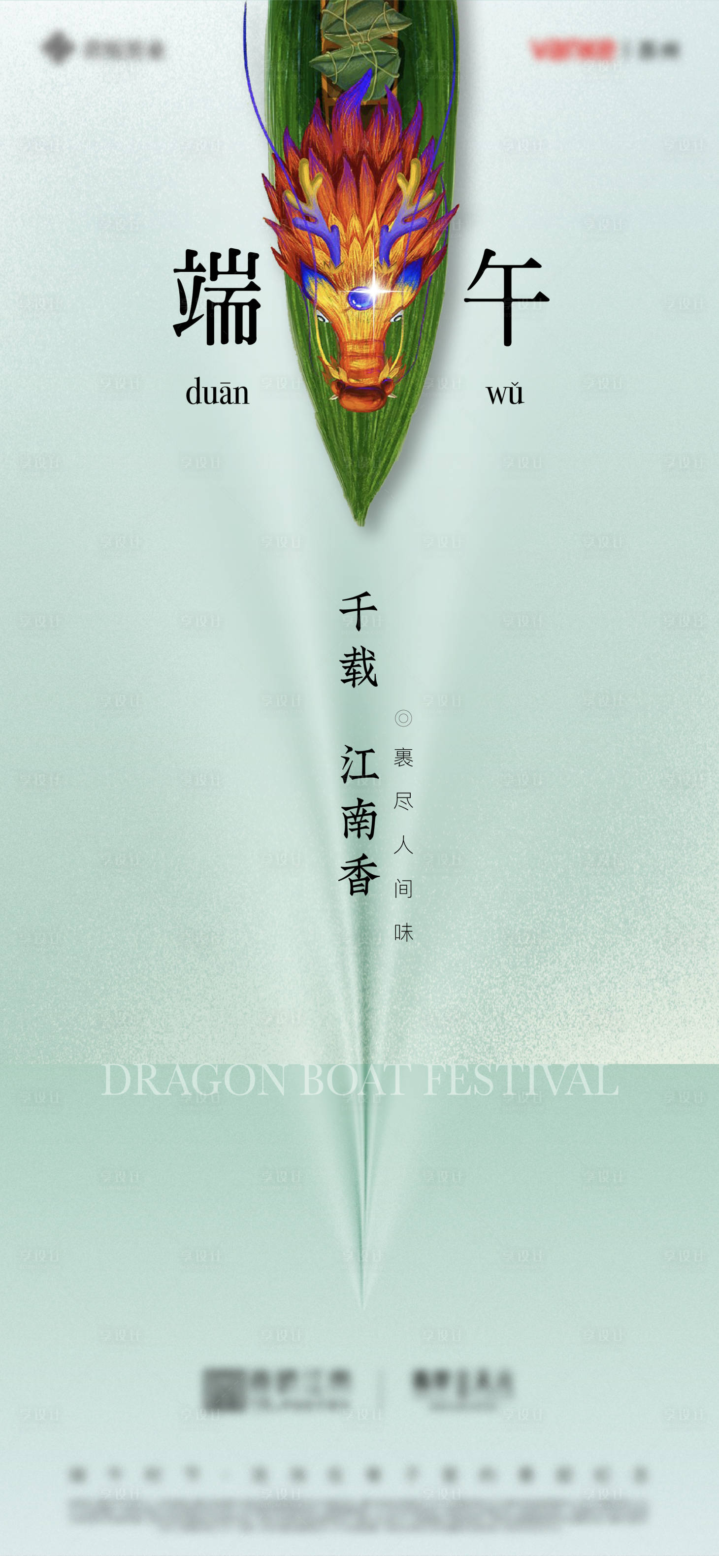 源文件下载【享设计】搜索编号：74620011053842955【房地产端午节海报】