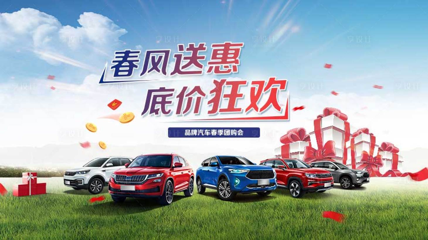 源文件下载【享设计】搜索编号：63640011281088945【汽车团购会海报】