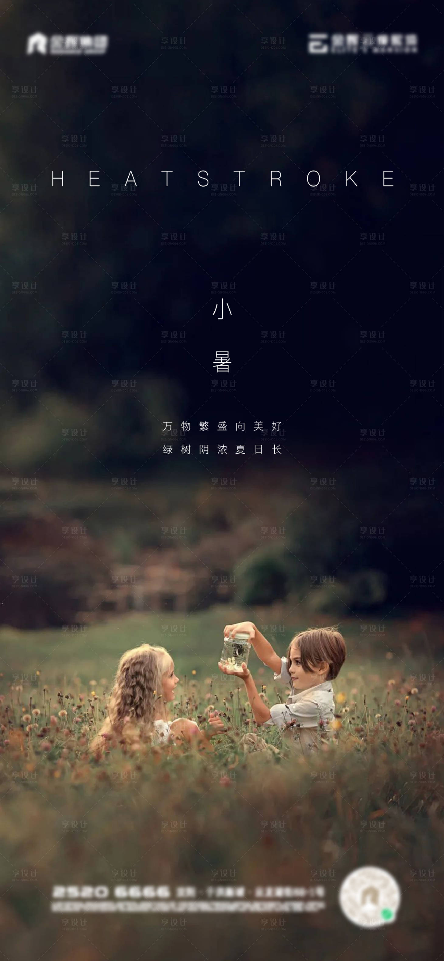 源文件下载【地产小暑海报】编号：14960010897625022