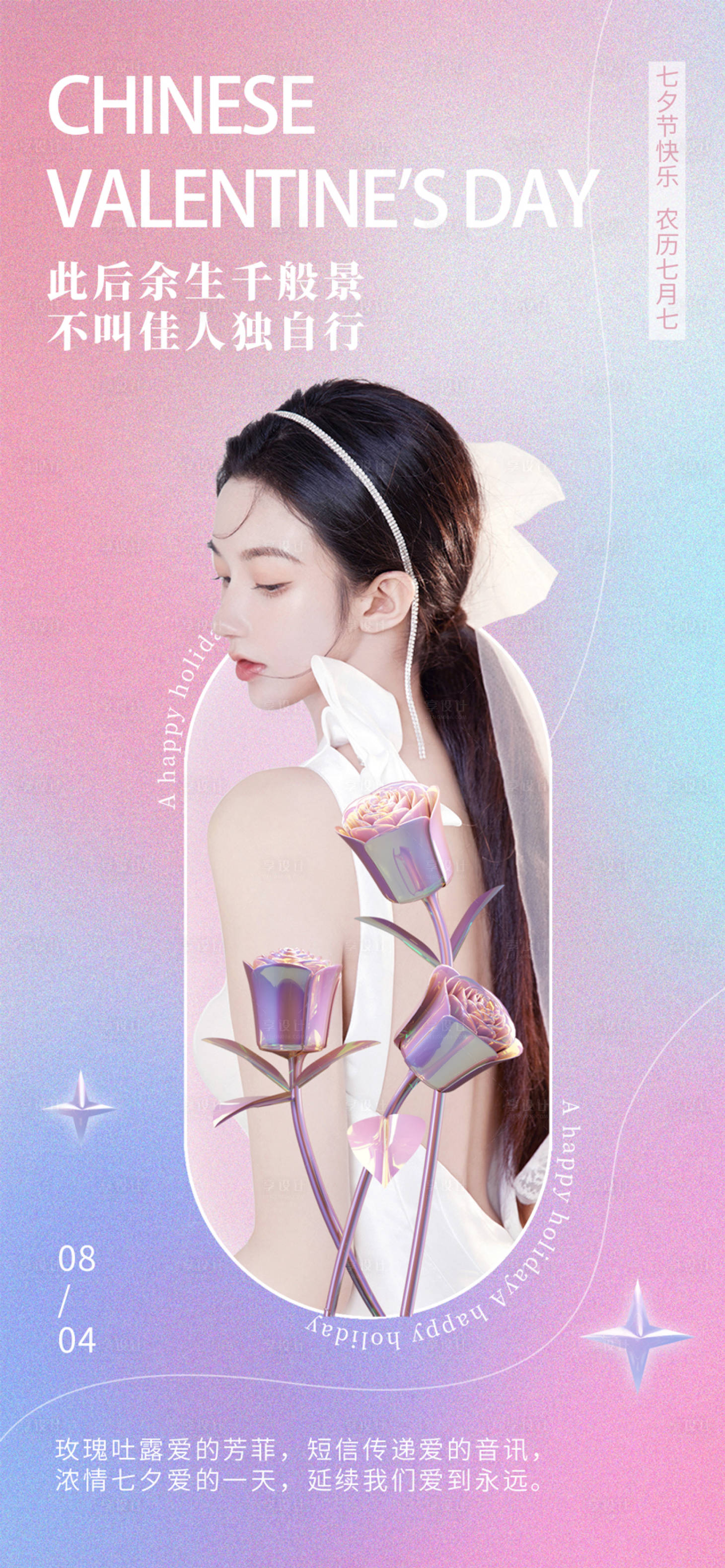 源文件下載【享設(shè)計(jì)】搜索編號(hào)：20260011204955728【七夕漸變海報(bào)】