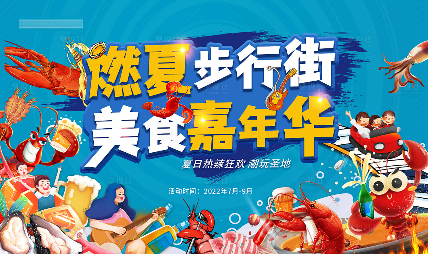 源文件下載【享設計】搜索編號：42340011253938515【步行街美食活動展板】