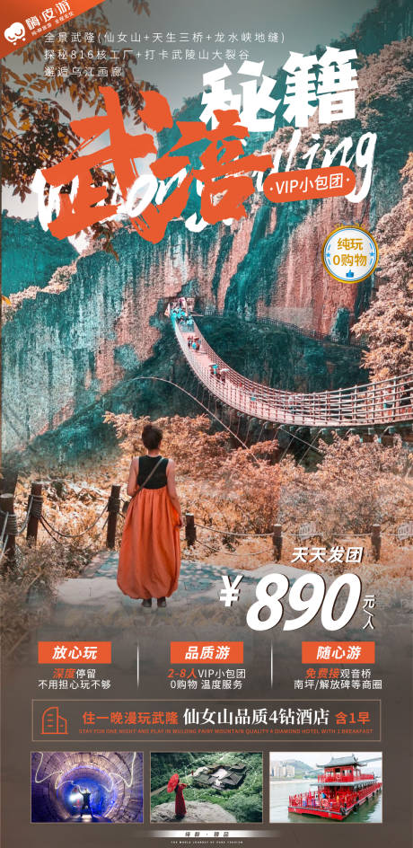 源文件下載【享設計】搜索編號：45890011106663478【武涪秘籍旅游海報】
