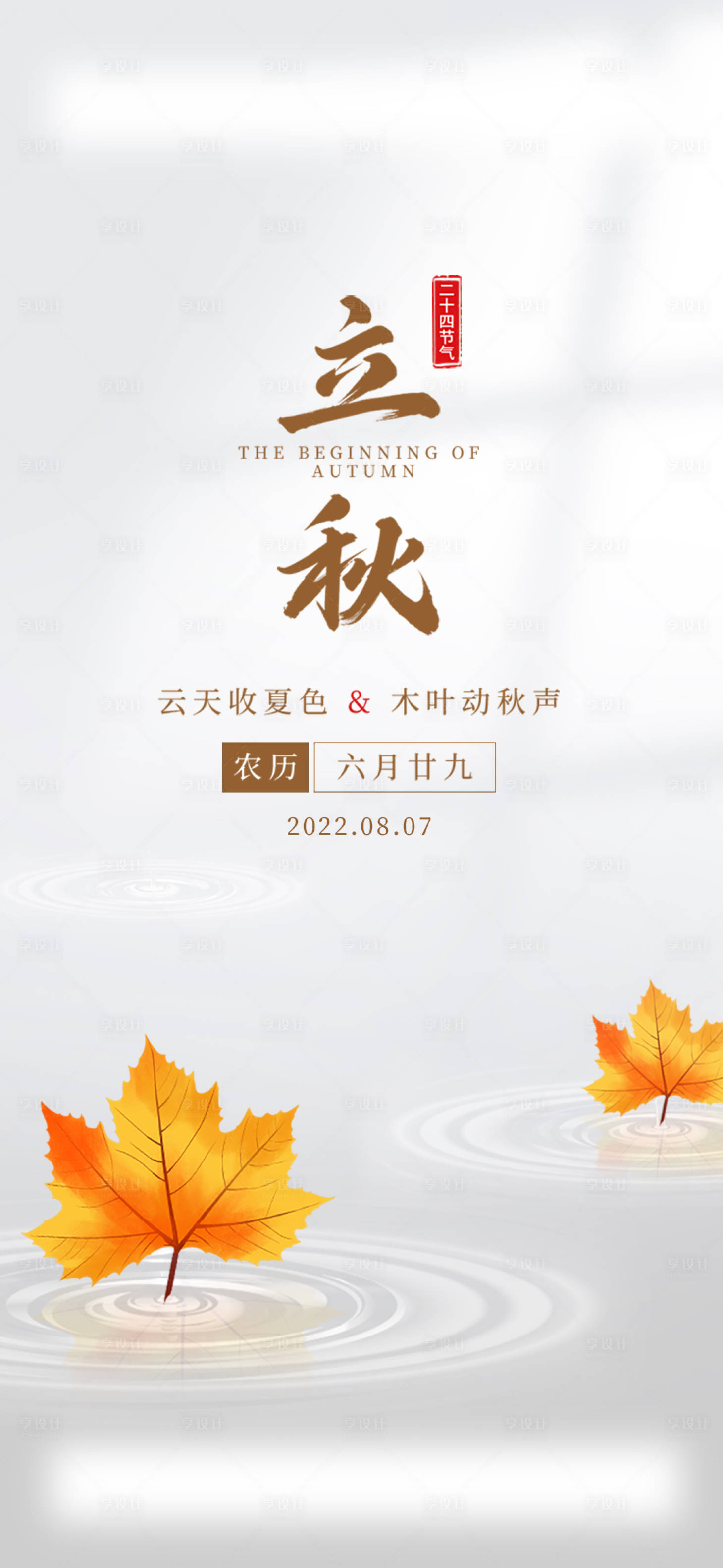 源文件下载【享设计】搜索编号：16340011263513331【立秋海报】