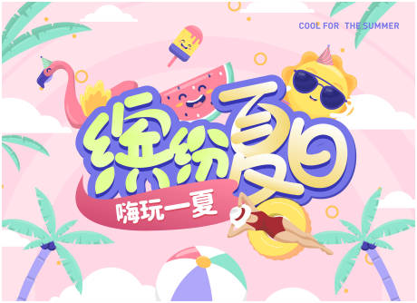 源文件下载【KV夏天音乐节海报】编号：85130011204333956