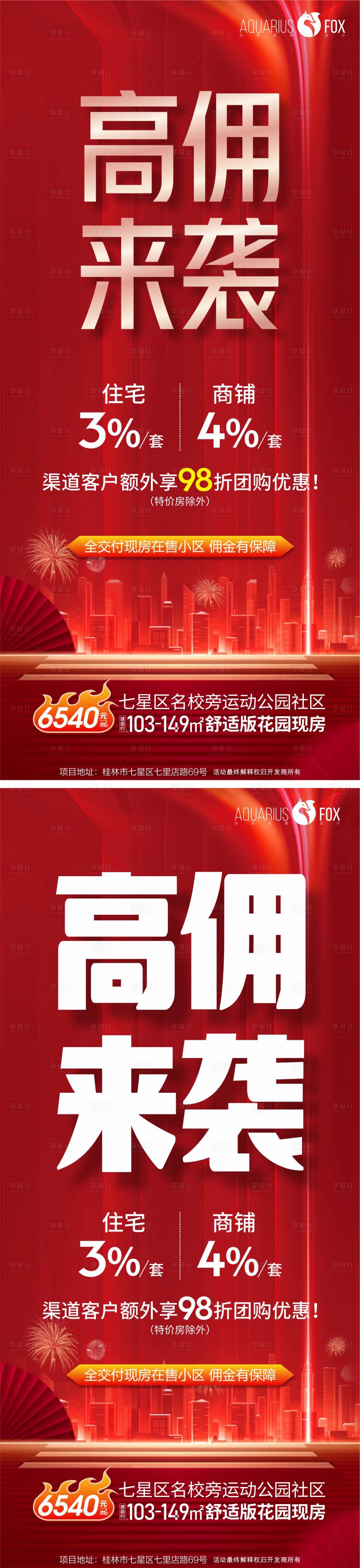 源文件下载【地产涨佣海报】编号：58620011232496670