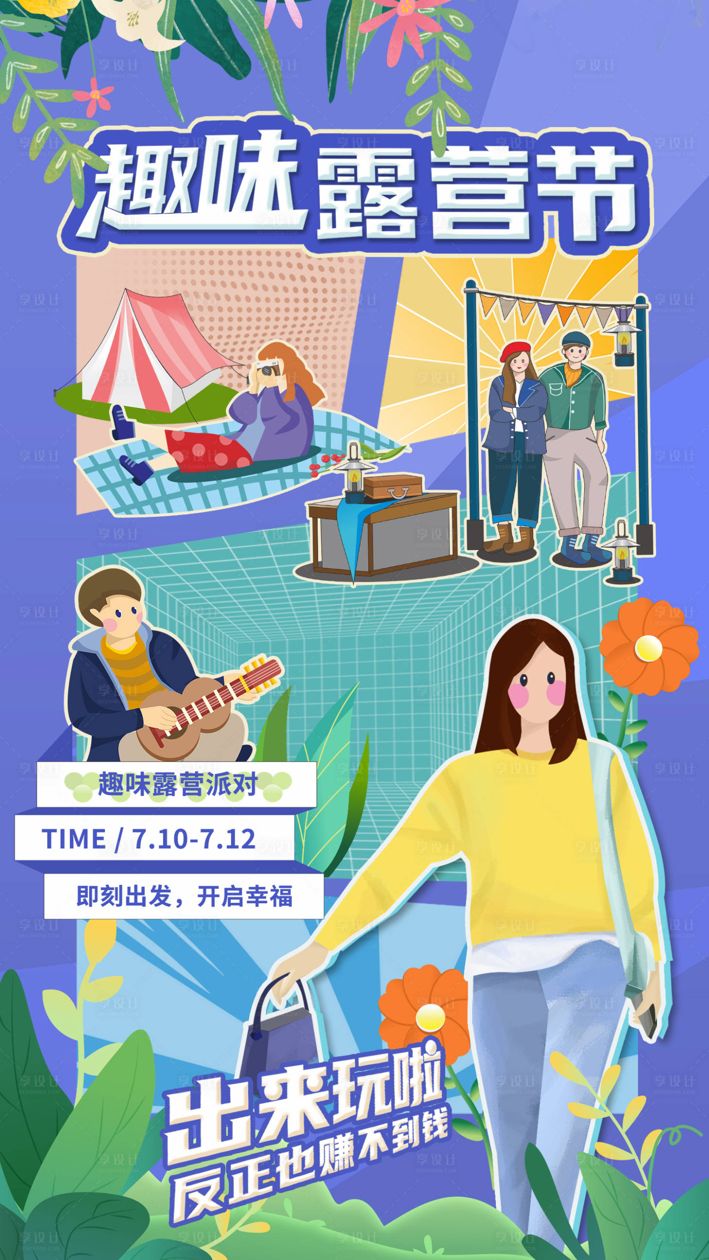 源文件下载【享设计】搜索编号：57570010974933173【趣味露营节海报】