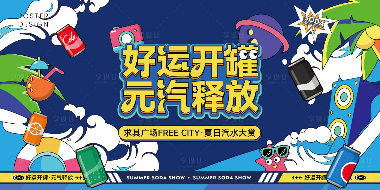 源文件下载【商圈汽水节活动展板】编号：30650010941103715