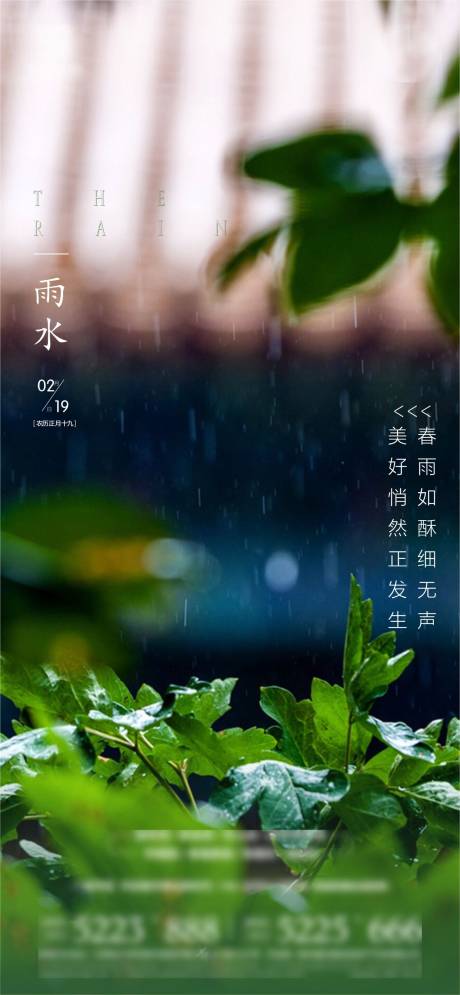 源文件下載【雨水海報】編號：24400010932101332