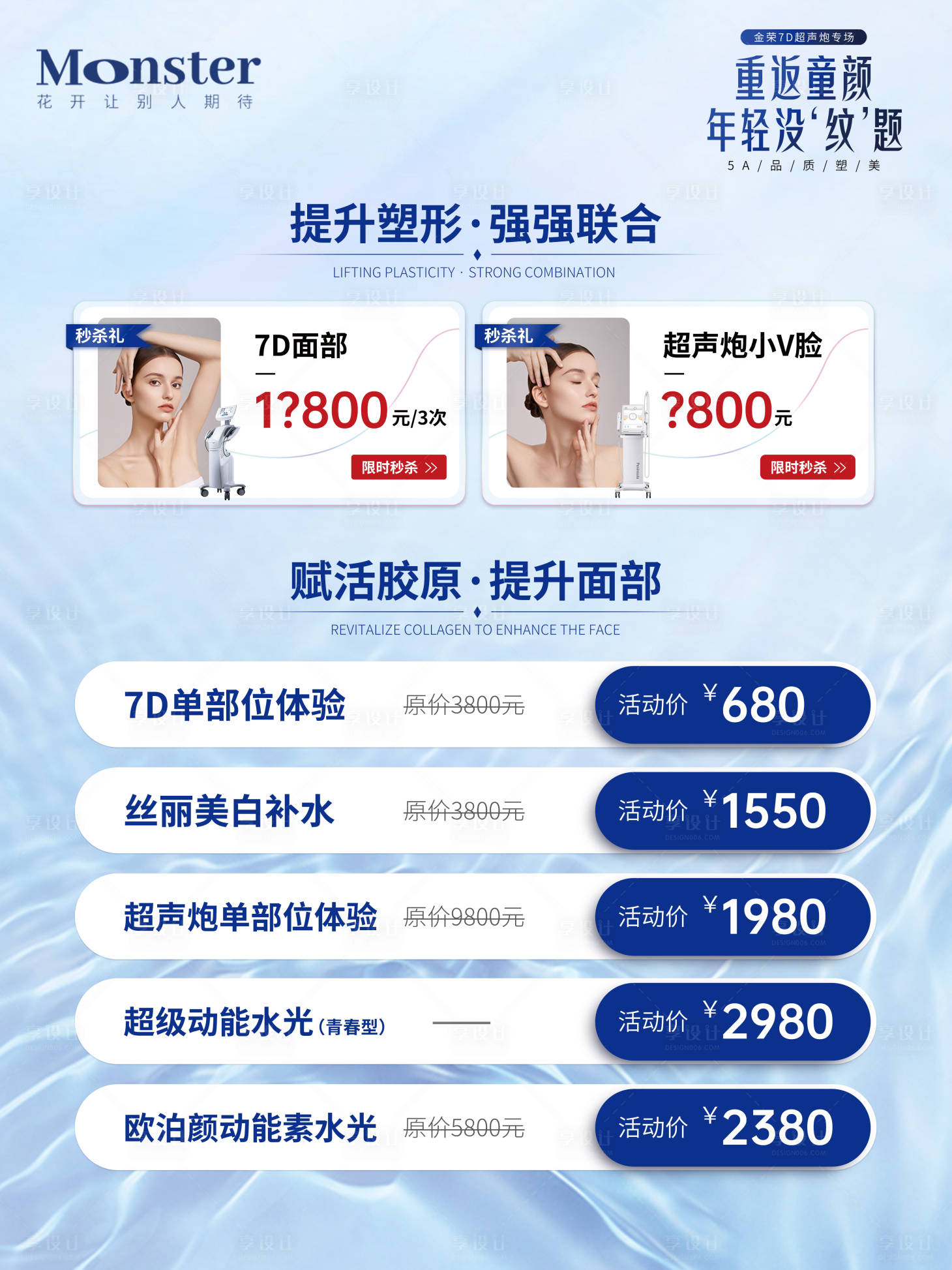 源文件下载【享设计】搜索编号：56350011167222190【医美7D聚拉提超声炮海报】