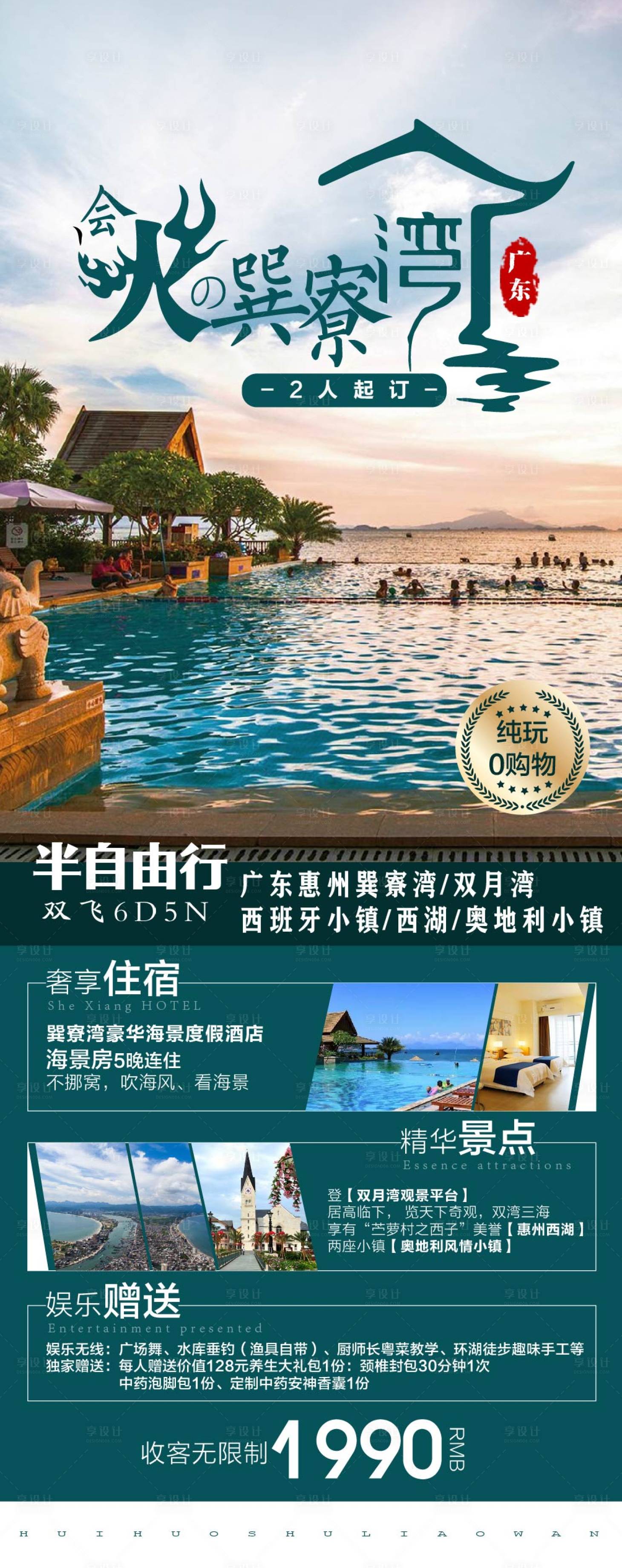 源文件下載【享設計】搜索編號：11350011272817543【廣東廣州巽寮灣度假旅游海報】