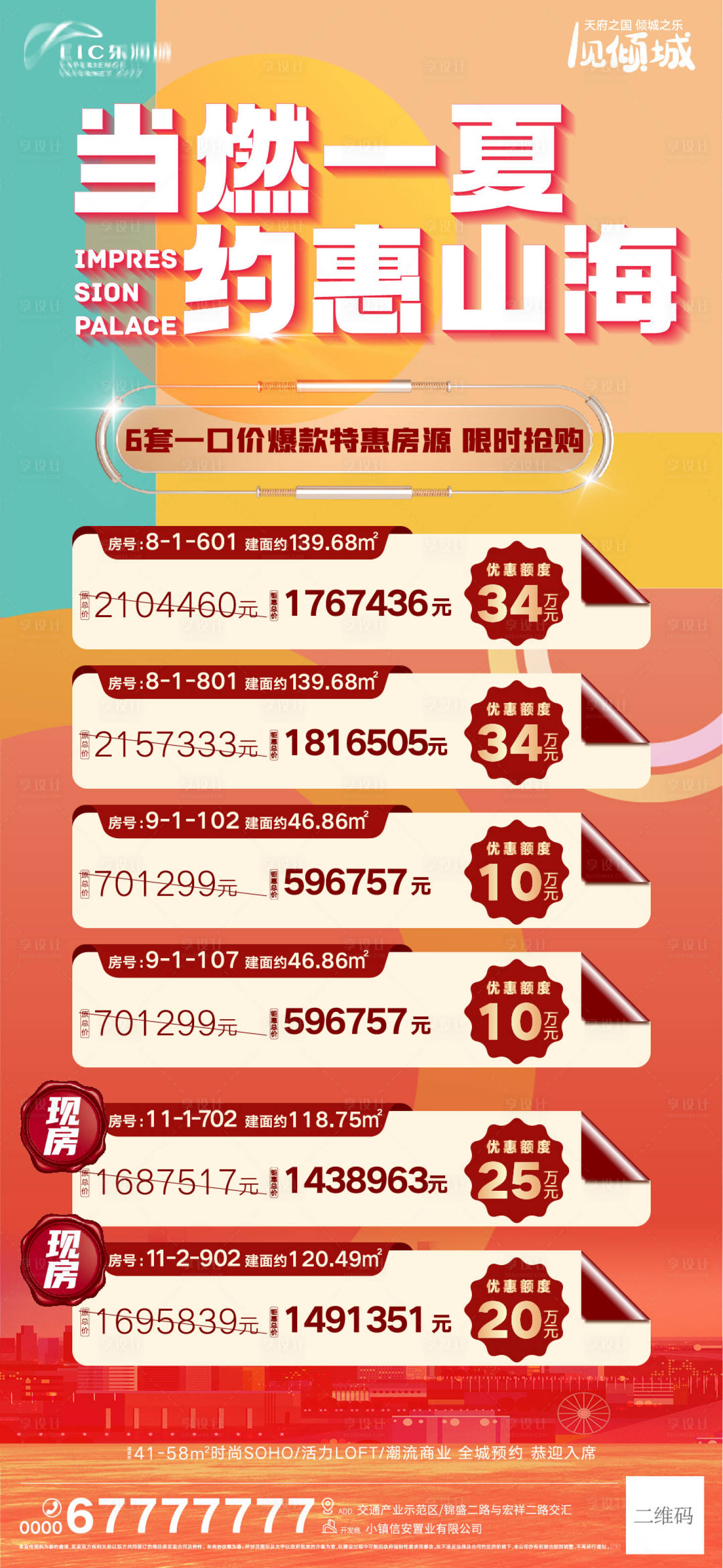 源文件下载【享设计】搜索编号：24500011050284926【地产特价房刷屏】