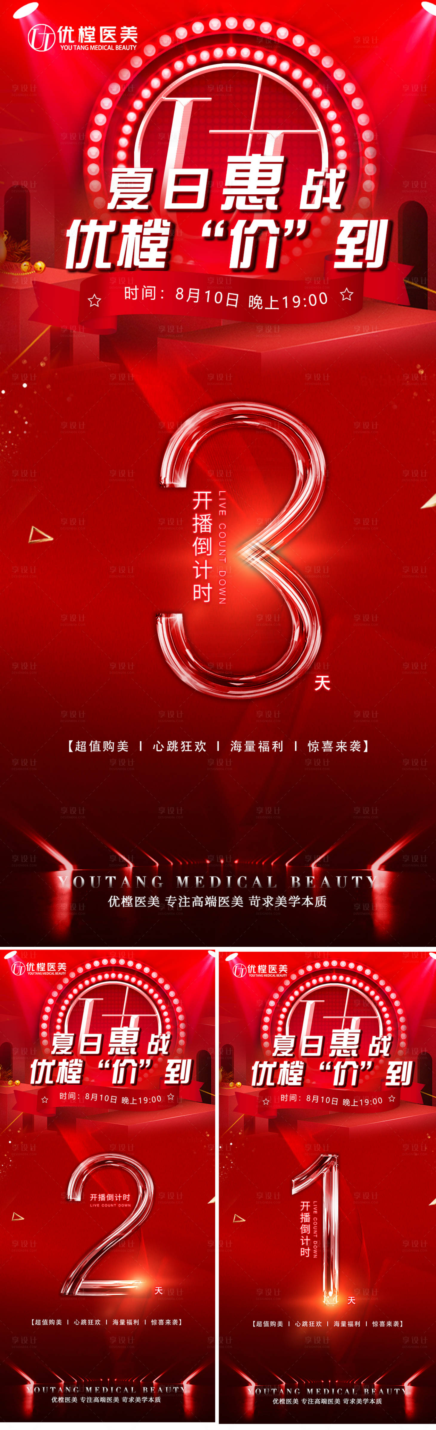 源文件下载【享设计】搜索编号：19840011239844352【医美倒计时海报】