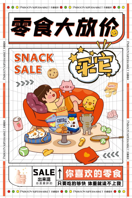 源文件下载【享设计】搜索编号：91420010831052215【零食大放价】