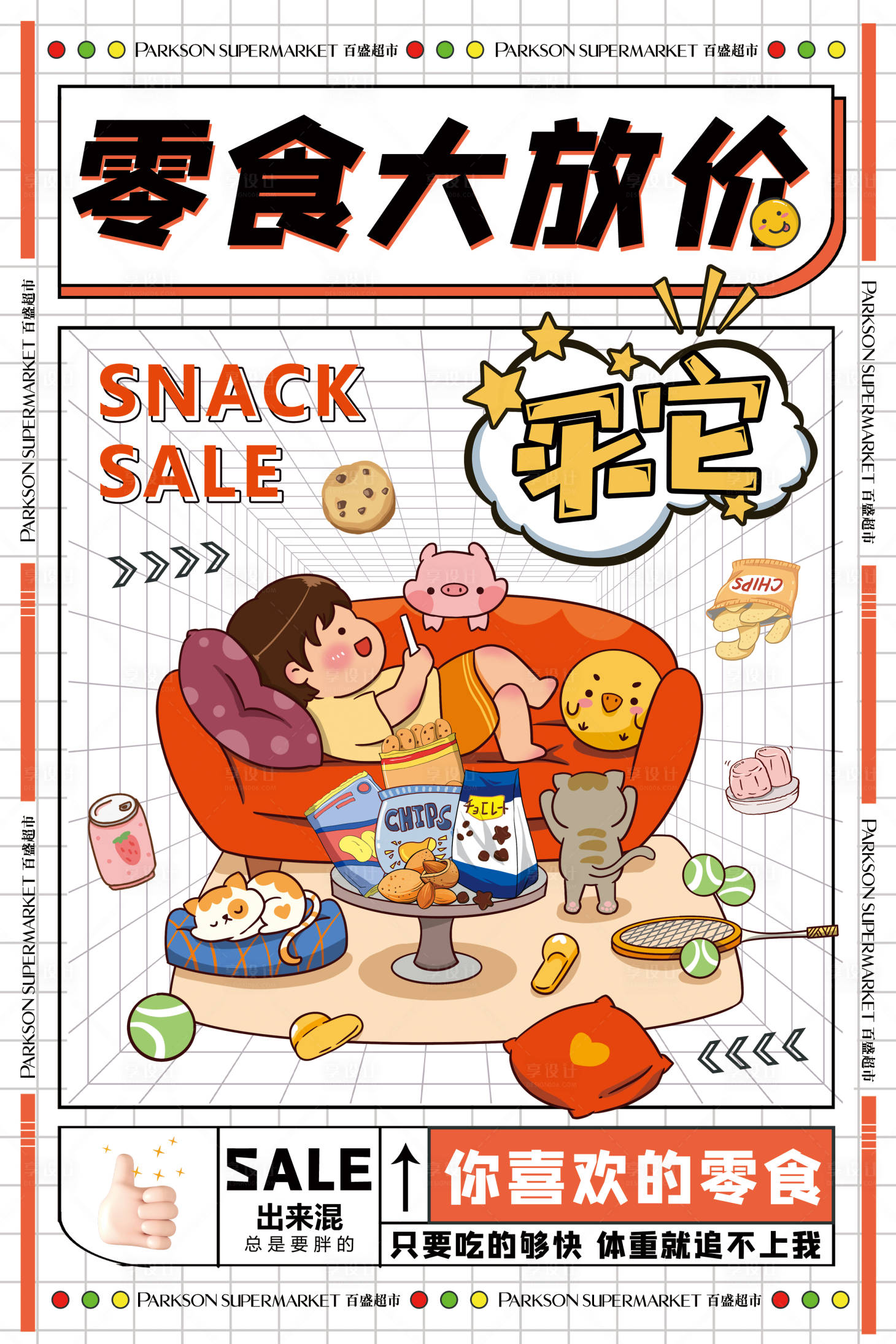 源文件下载【享设计】搜索编号：91420010831052215【零食大放价】