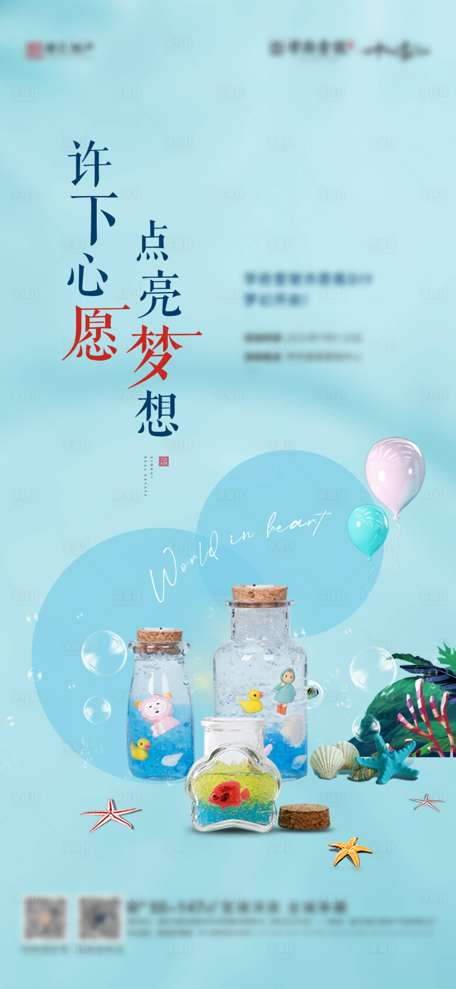 源文件下载【享设计】搜索编号：20860010946588108【地产许愿瓶DIY海报】