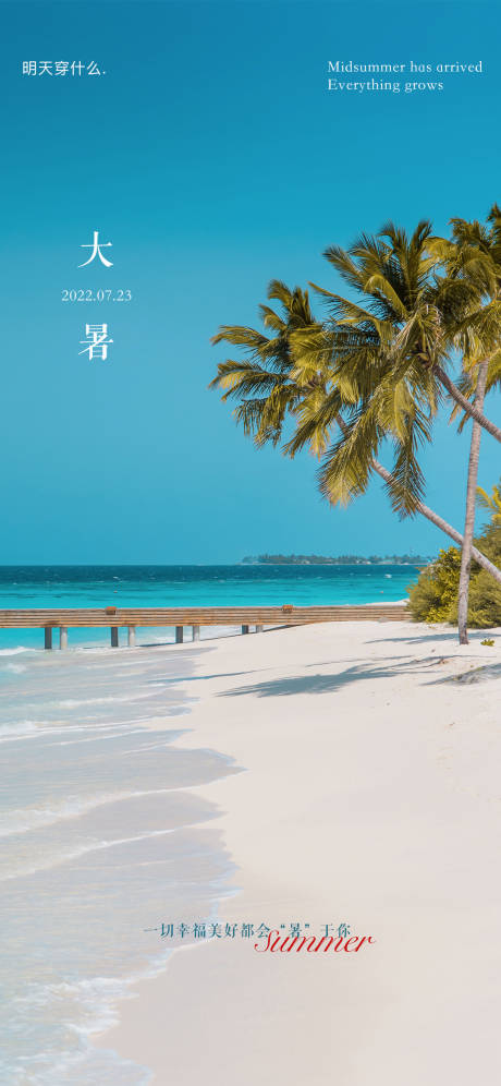 源文件下载【大暑海报】编号：60410011035488103