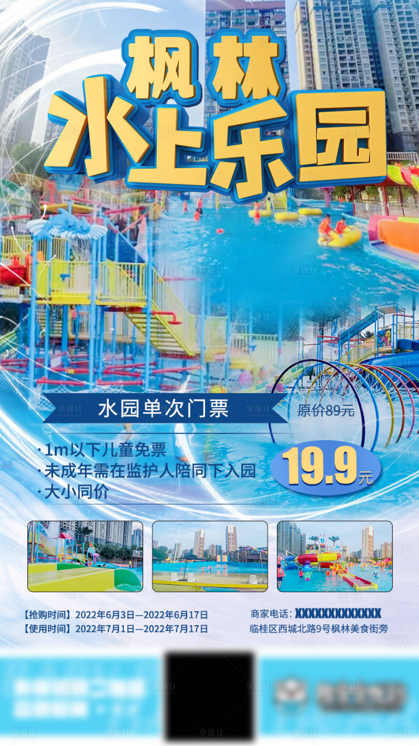 源文件下載【享設計】搜索編號：21730010947315245【水上樂園團購促銷商品海報】