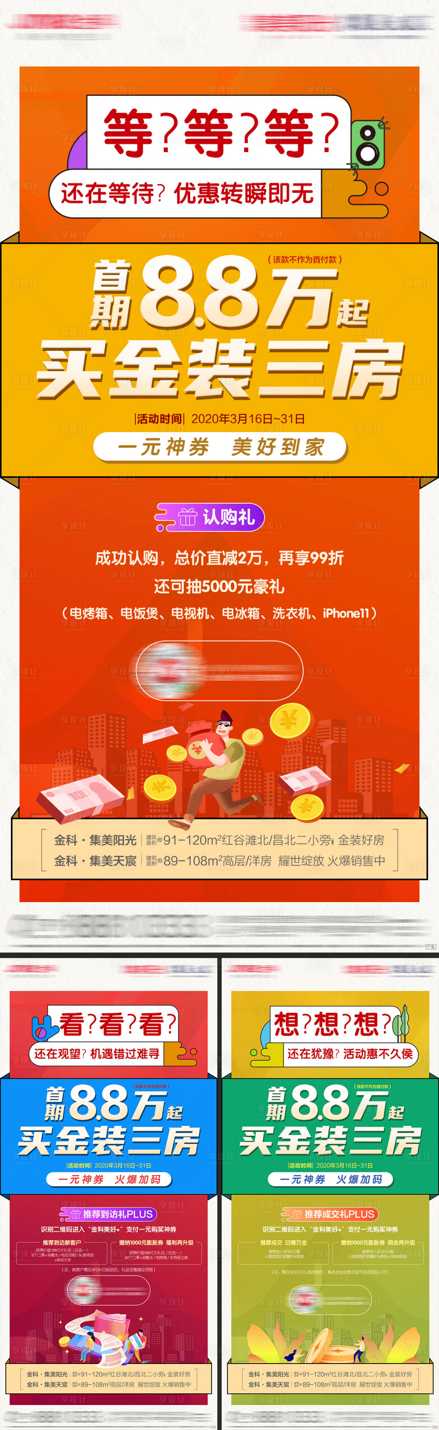源文件下載【享設計】搜索編號：76150010987497937【地產優惠創意熱銷價值點系列海報】