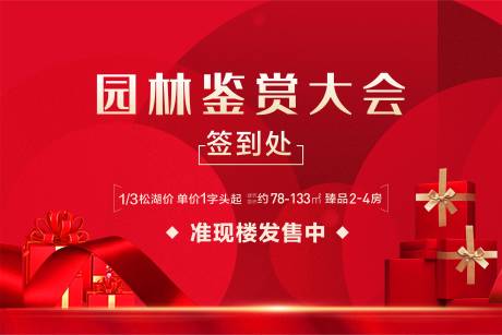 源文件下载【地产园林鉴赏活动展板】编号：88220010998884405