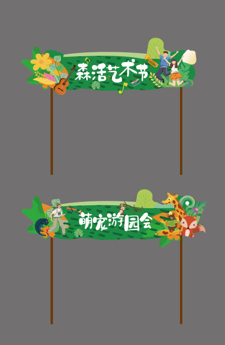 源文件下载【森活萌宠门头设计】编号：73760011183531499