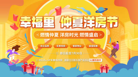 源文件下载【仲夏洋房节背景板】编号：47510011064382309