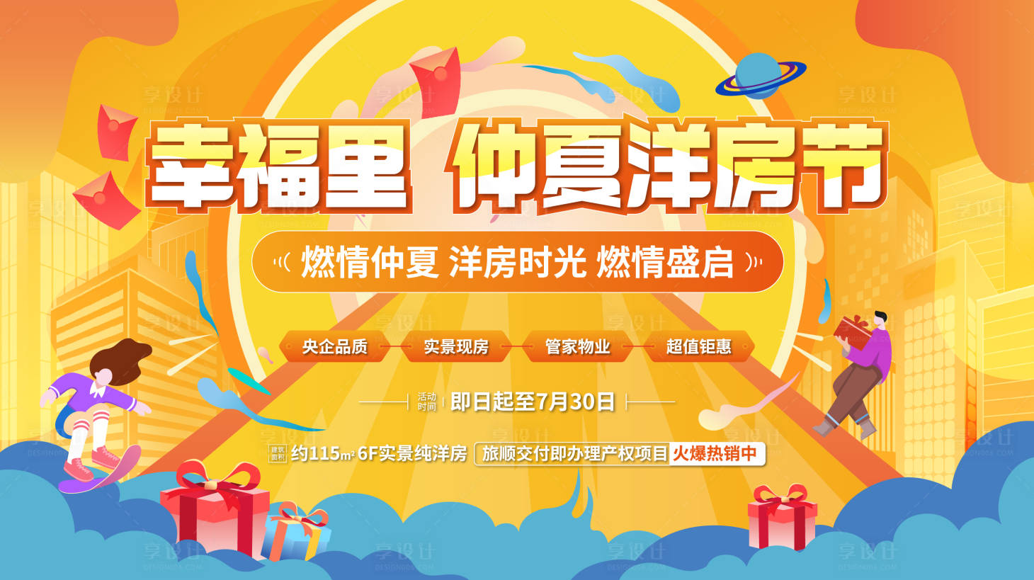 源文件下载【仲夏洋房节背景板】编号：47510011064382309