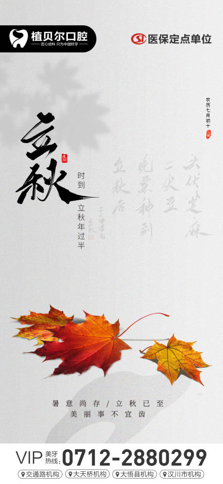 源文件下载【口腔立秋节气海报】编号：57090011218282302