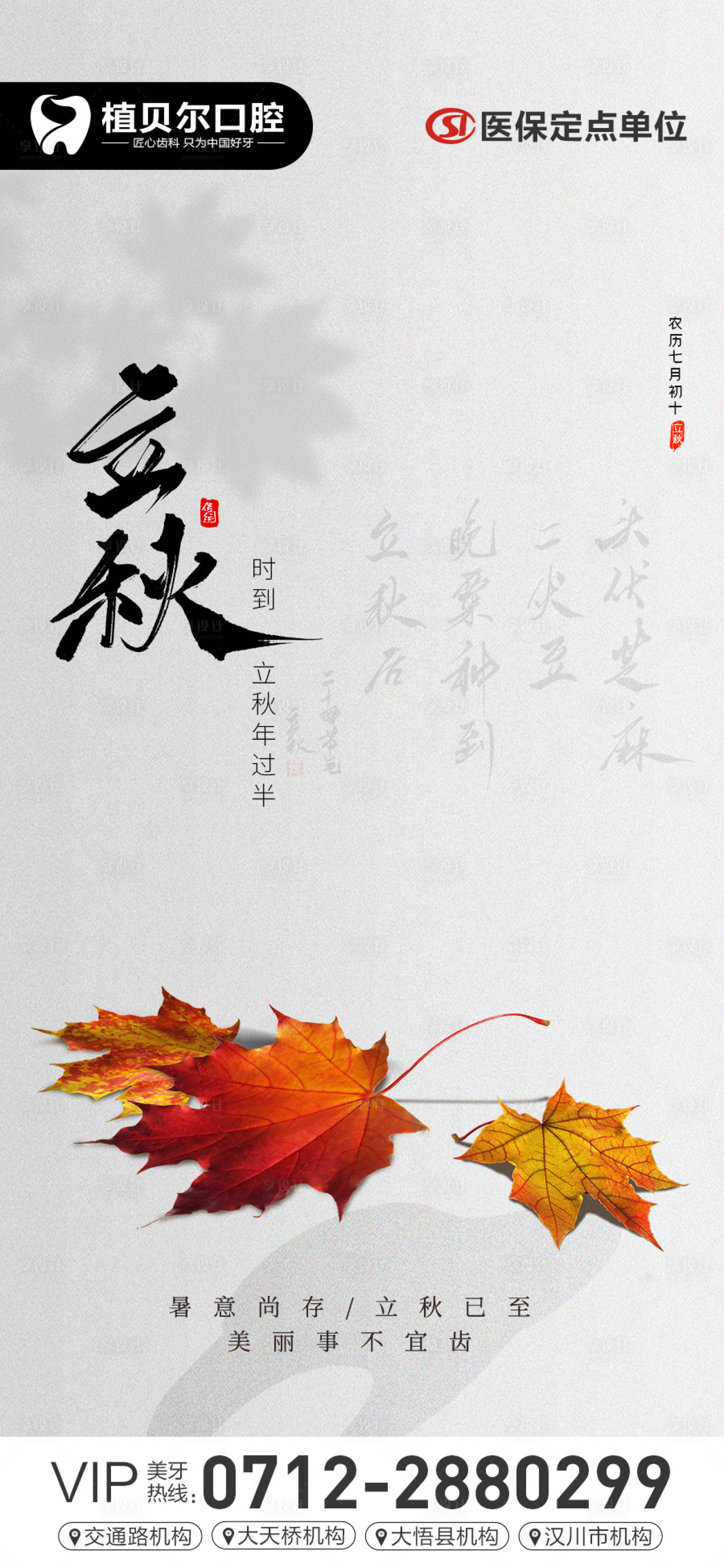 源文件下载【享设计】搜索编号：57090011218282302【口腔立秋节气海报】