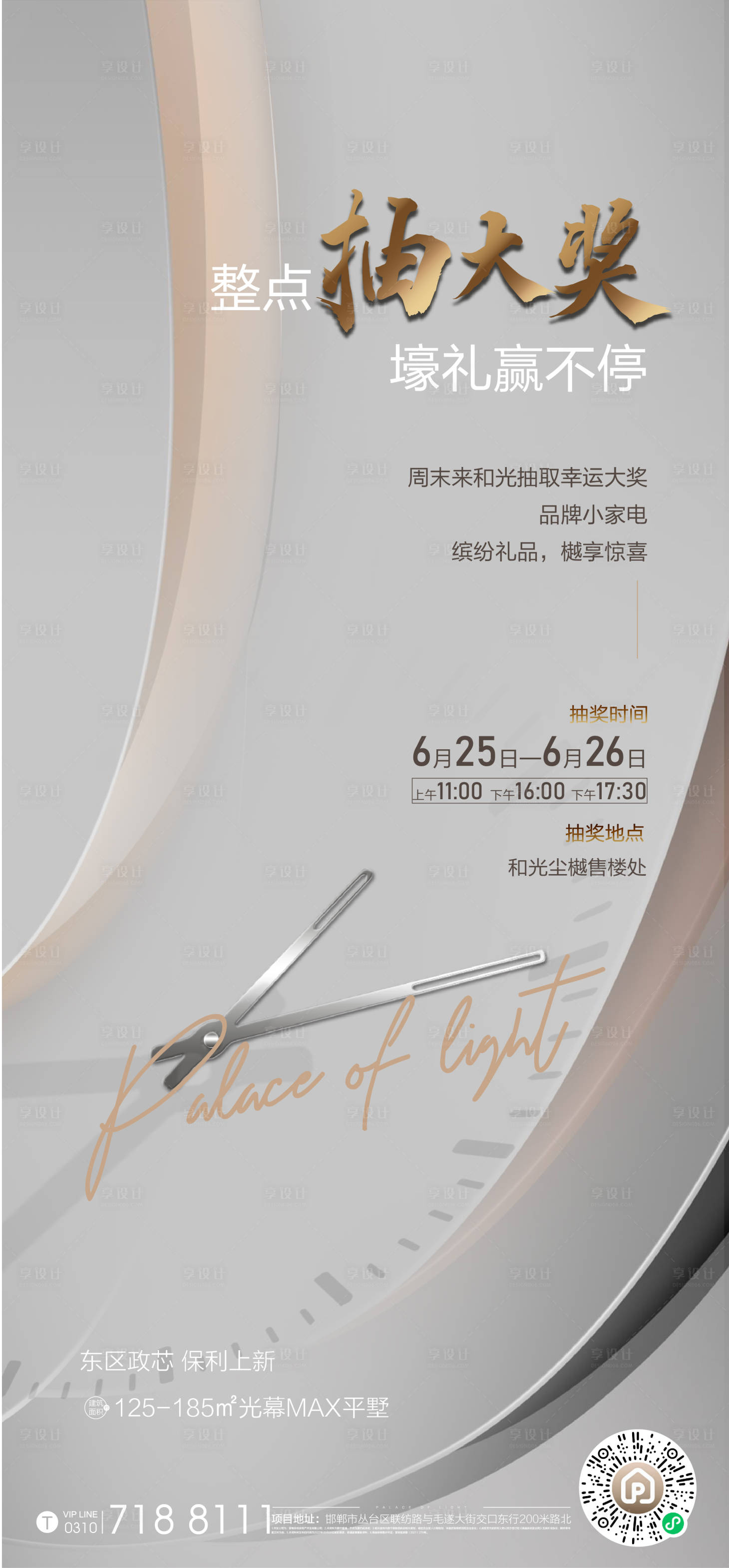 源文件下载【享设计】搜索编号：34220010973669919【地产抽奖刷屏海报】