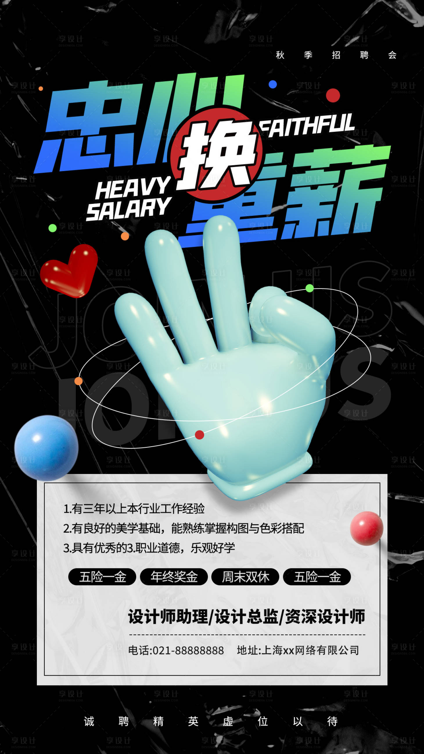 源文件下载【享设计】搜索编号：26340011374905630【线上招聘海报】