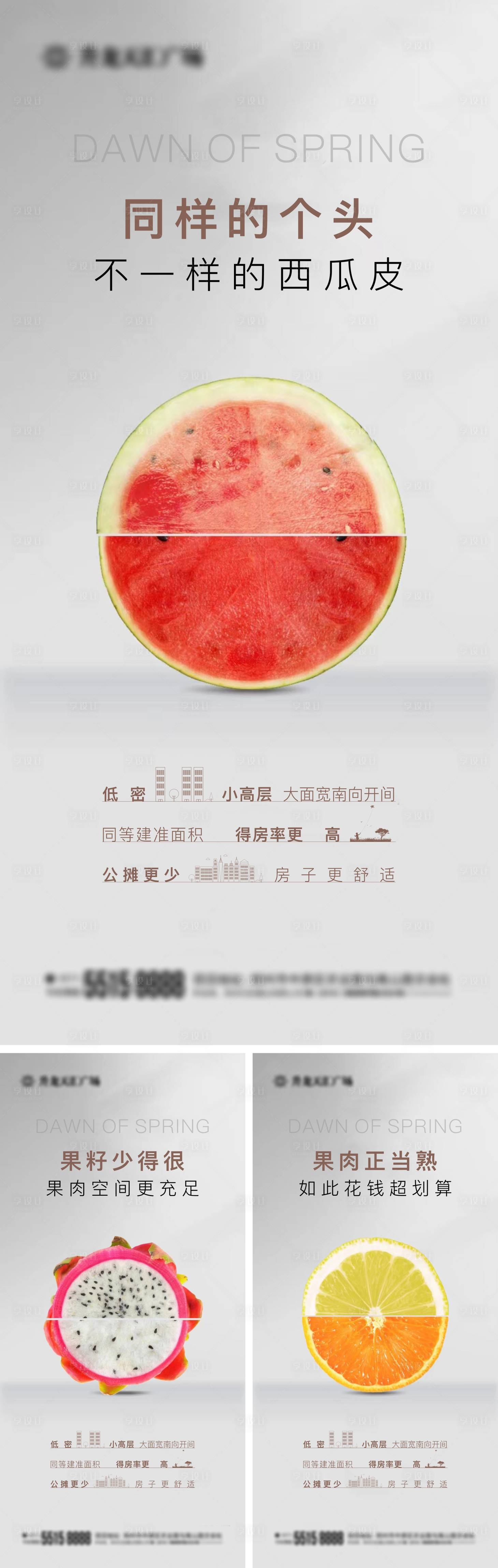 源文件下载【地产小高层水果创意系列海报】编号：64020010980021647