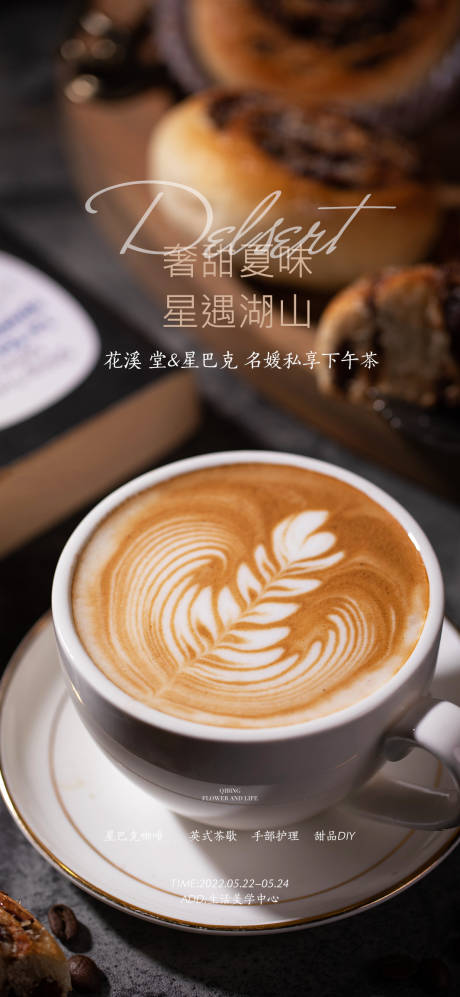 星巴克甜点下午茶活动海报-源文件【享设计】