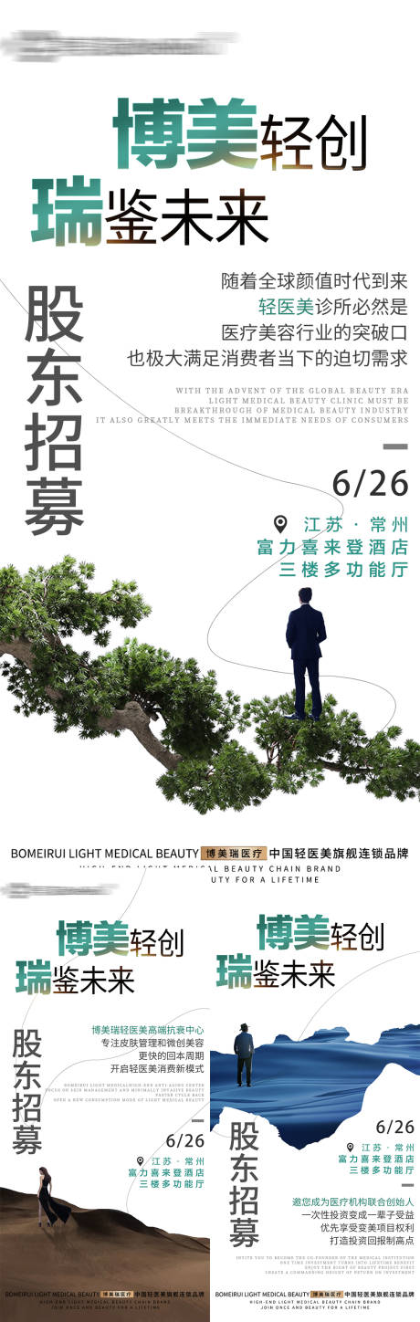源文件下载【医美商业股东招募宣传海报】编号：90070011108557278