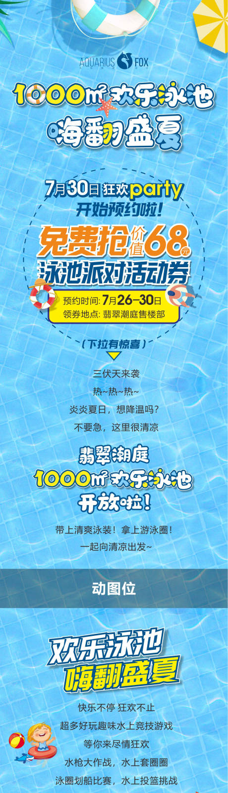 泳池派对活动长图海报-源文件【享设计】