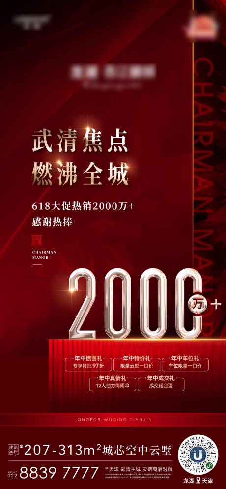 源文件下載【享設(shè)計】搜索編號：54290011049073180【地產(chǎn)618熱銷海報】
