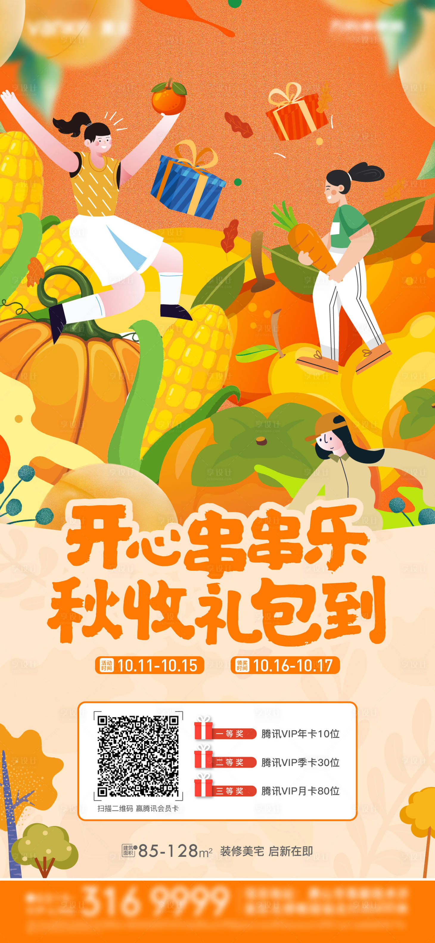 源文件下载【地产中秋活动秋收海报】编号：46220011358236382