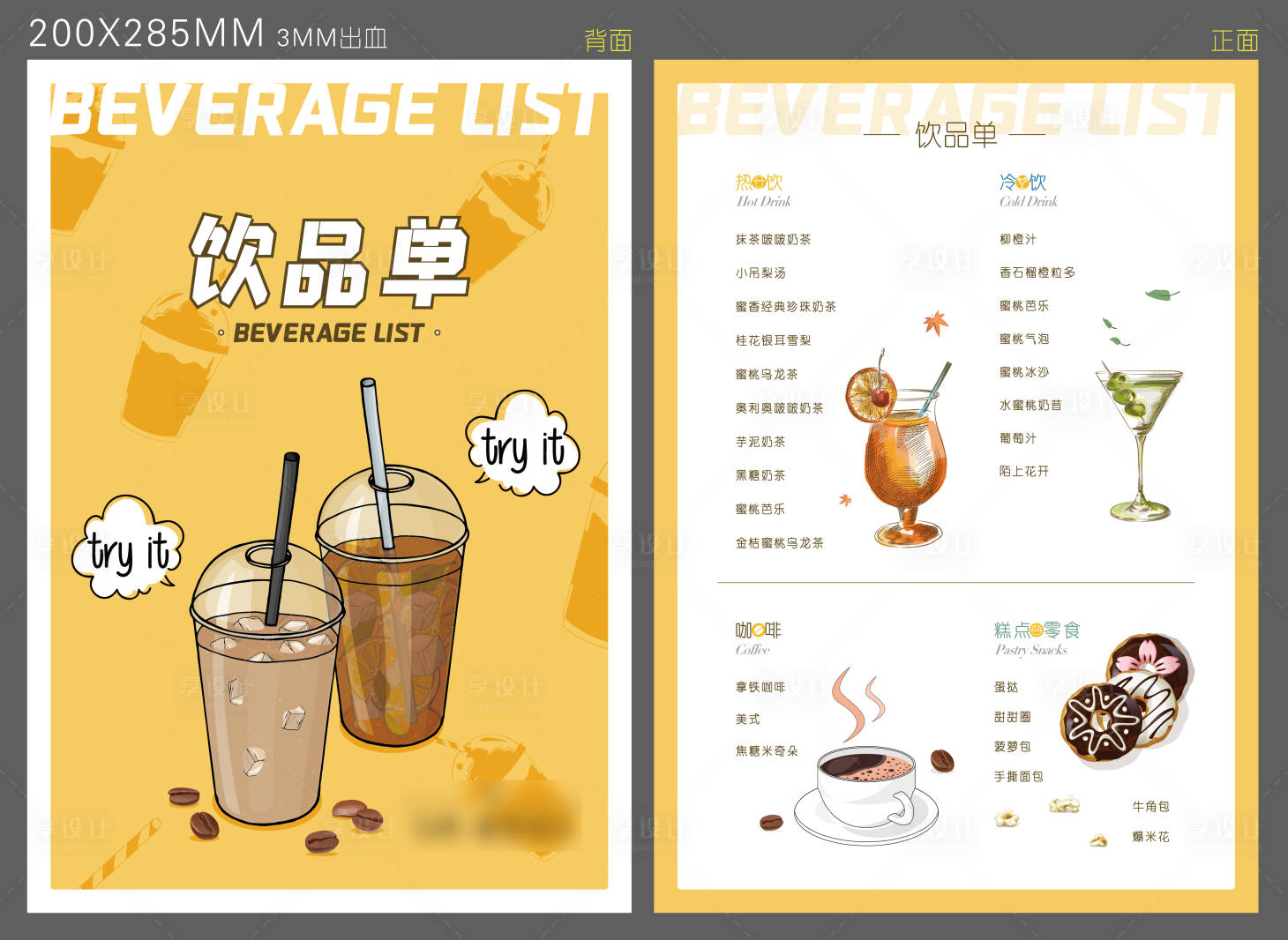 源文件下载【饮品单】编号：35660011301679566